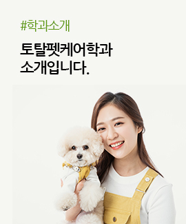 학과안내, 토탈펫케어학과의 소개입니다.